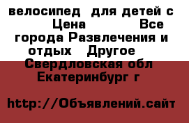 BMX [велосипед] для детей с10-16 › Цена ­ 3 500 - Все города Развлечения и отдых » Другое   . Свердловская обл.,Екатеринбург г.